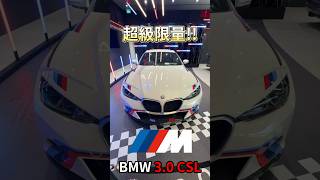 最終極BMW M4?! 一台好幾千萬.. #一日一車一知識 #鴨子車庫