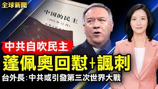 蓬佩奧發推文諷刺中共「民主白皮書」；台外長警告：中共或引發第三次世界大戰；拜登與普京密談，阻俄軍進攻烏克蘭；黑龍江疫情嚴峻，綏化海倫市面臨封城；香港高官直接威脅華爾街日報【#全球新聞】|#新唐人電視台