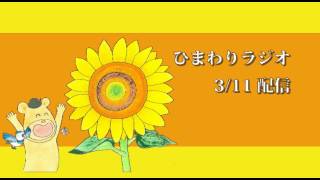 【福島ひまわり里親プロジェクト】ひまわりラジオ　2015年3月11日 配信