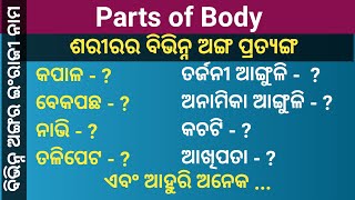 Parts of Body || Odia to English || ଶରୀରର ବିଭିନ୍ନ ଅଙ୍ଗ ପ୍ରତ୍ୟଙ୍ଗ