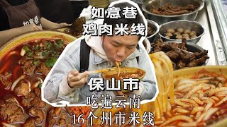 吃遍云南16个州市米线-【保山市】如意巷鸡肉米线