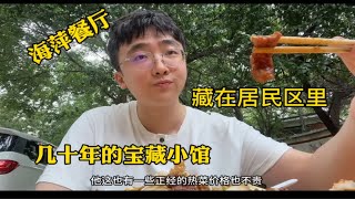 藏在居民区里的宝藏小店！几十年的老味道！人气爆棚！海萍餐厅！离天津西北角开车10分钟！