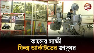 কালের সাক্ষী ফিল্ম আর্কাইভের জাদুঘর | Film Archive museum | Channel 24