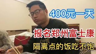 为了400元一天的高工资，报名郑州富士康，就是隔离点的饭吃不饱