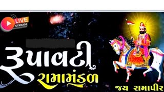 રૂપાવટી રામા મંડળ RUPAVATI RAMA MANDAL