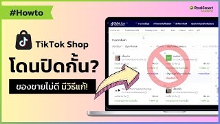 วิธีแก้ไข TikTok โดนปิดกั้น และ ของขายไม่ได้ ด้วย TikTok Shop Seller Center