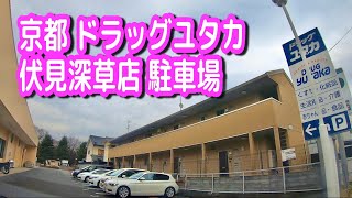 【駐車場/車載動画】京都 ドラッグユタカ 伏見深草店 駐車場