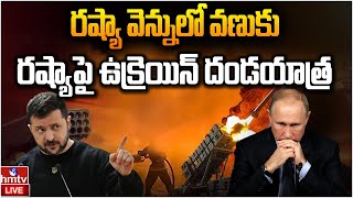 LIVE : ఉక్రెయిన్ రష్యా మధ్య భీకర యుద్ధం ! | Russia Vs Ukraine War | hmtv