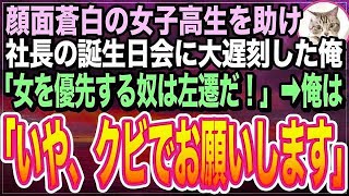 【感動する話】社長の誕生日会に向かう途中、倒れた女子高生を助けたら大遅刻した俺。社長「私より女子高生を優先しやがって！」と理不尽な左遷を言い渡された➡︎後日、会社は倒産の危機に