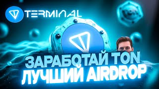 Terminal Зарабатывай TON Пассивно | АИРДРОП | ОБЗОР Терминал | Airdrop