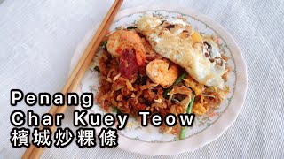 [Jiaxin Cooking] Penang Char Kuey Teow | 大马美食 槟城炒粿条