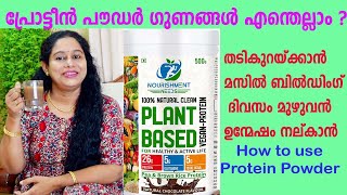 പ്രോട്ടീൻ പൗഡർ കഴിച്ചാലുള്ള ഗുണങ്ങളും ഉപയോഗരീതിയും What is Protein How to USE Protein Powder