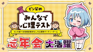 忘年会にも役立つ【みんなで心理テスト】性格診断パーティーゲームー！