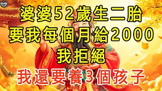 婆婆52歲生二胎，要我每個月給2000，我拒絕：我還要養3個孩子！ #生活經驗 #為人處世 #深夜淺讀 #情感故事 #晚年生活的故事