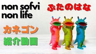 ヤワラカセイカツ　ソフビ  紹介動画　ぶたのはな　カネゴン　カラバリ＋αもあり！　sofvi sofubi