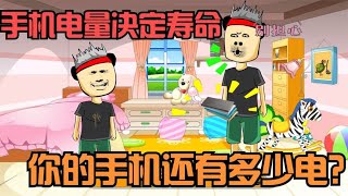 手机电量决定寿命，100%还有100年，你的手机电量有多少？【王小呆搞笑日常】