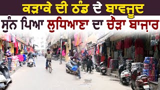 कड़ाके की ठंडी में भी सुनसान है Ludhiana का चौड़ा बाज़ार