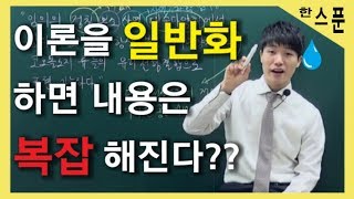 [수학한스푼] 이론을 일반화하면 복잡해진다??