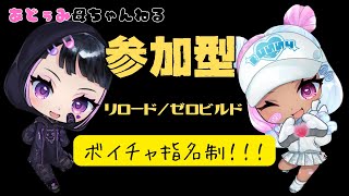 🔴ohaこん今どぅ～　あどぅみ母ちゃんと、ふぉとなやる参加型【フォートナイト/Fortnite】【ゼロビルド】#ゼロビルド#Fortnite＃参加型#shorts#short