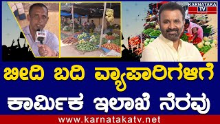 ಬೀದಿ ಬದಿ ವ್ಯಾಪಾರಿಗಳಿಗೆ ಕಾರ್ಮಿಕ ಇಲಾಖೆ ನೆರವು | Ambedkar Karmika Sahaya Hasta Scheme | EP 04 | KTV