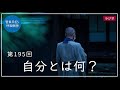 第195回「自分とは何？」2021 7 20【毎日の管長日記と呼吸瞑想】｜ 臨済宗円覚寺派管長 横田南嶺老師