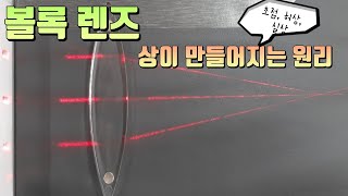 [중1. 빛과 파동] 볼록 렌즈에 의한 상