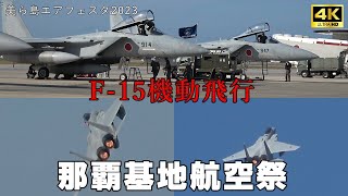 【4K】「美ら島エアフェスタ2023」那覇基地航空祭! 南西を守るF-15機動飛行