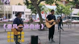 黑哥黑出新高度，街头翻唱许巍《像风一样自由》