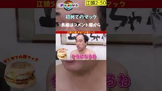 フィレオフィッシュしか頼んだことない！？江頭、初めてのマクドナルド【エガちゃんねる切り抜き】#shorts  #マック