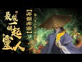 粵語廣播劇-最後一個起靈人 29-31集 | 非僵非靈｜消磨時間劇集   #靈異 #粵語 #送靈先生