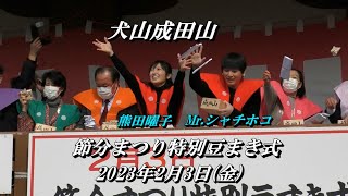 犬山成田山「節分まつり 特別豆まき式」ゲスト〈熊田曜子・Mr.シャチホコ〉2023.2.3(金)  【愛知県犬山市】