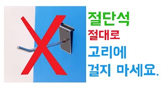 [아이엠툴]절단석 절대로 고리에 걸지 마세요.