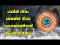 പാമ്പുകളിൽ നിന്നും ഭയത്തിൽ നിന്നും സംരക്ഷണത്തിനായി ശ്രീ ശബർ മന്ത്രം