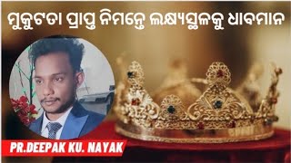 EMMANUEL PRAYER GROUP ବକ୍ତା: PR.DEEPAK KU.NAYAK  ପ୍ରସଙ୍ଗ:ମୁକୁଟତା ପ୍ରାପ୍ତ ନିମନ୍ତେ ଲକ୍ଷ୍ୟସ୍ଥଳକୁ ଧାବମାନ