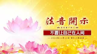 第813期 20241111 真修实修，开悟佛法(一）(莲花童子师父)