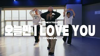 BOYNEXTDOOR (보이넥스트도어) - 오늘만 I LOVE YOU / dancecover - ﻿Seoeun 은평구댄스학원 뮤즈댄스