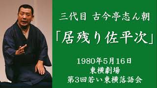 三代目 古今亭志ん朝 「居残り佐平次」1980年5月16日 東横劇場 第3回若い東横落語会