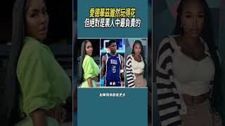 愛德華茲雖然玩得花，但絕對是黑人中最負責的#體育  #nba #籃球