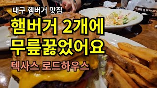 [대구 햄버거 맛집] 햄버거 2개를 2명이서 다못먹고 왔어요 현대백화점 지하1층에 있는 택사스 로드하우스입니다. (대구 맛집 추천)