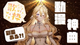 【歌枠】初歌回：動漫神曲串燒 Anime Singing Stream【史黛菈埃蕾諾亞 / Stella Eleanor】