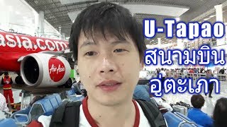 อยู่สนามบินอู่ตะเภาครับ | Jack Ekkapong