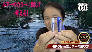 【ヒロ内藤流バス釣り】ルアー塾⑮ルアーのカラーを考える！【バス釣り101初級編】