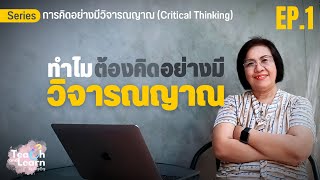 ทำไมต้องคิดอย่างมีวิจารณญาณ | Critical Thinking | Series_การคิดอย่างมีวิจารณญาณ