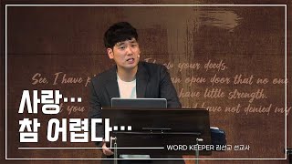 KEEPERS CHURCH / 사랑… 참 어렵다… - 김선교 선교사