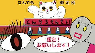 【アニメ】とんかち先生　なんでも鑑定団　出るわよ‼️ まさかの史上最高額　出るかもしれないわよ‼️ （岩手県　久慈市）