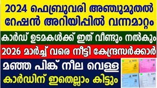 2024 ഫെബ്രുവരി മാസത്തെ റേഷൻ വിതരണം പുതിയ അറിയിപ്പ് , ചൂഷണത്തിന് 20 ആയാൽ ലക്ഷങ്ങൾ നഷ്ടപരിഹാരം