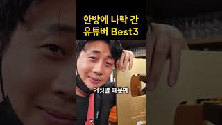 최근에 핫했다가 한 순간에 나락 가버린 레전드 유튜버 Best 3