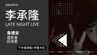 《配樂版》#李承隆 220915深夜Ig 直播清唱 韋禮安 「還是會」「因為愛」