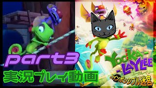 【Yooka-Laylee】part3～ねこGとカメレオンとコウモリの森泉アイス【実況プレイ】