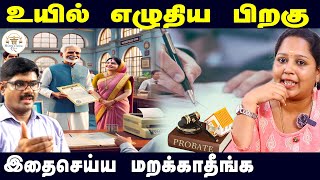 உயில் எழுதிய பிறகு இதை செய்யமறக்காதீங்க | What to Do After Writing Your Will: A Quick Guide by Indhu